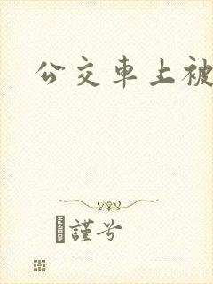 公交车上被日了