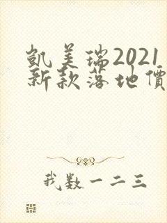 凯美瑞2021新款落地价多少
