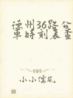德州36路公交车时刻表查询