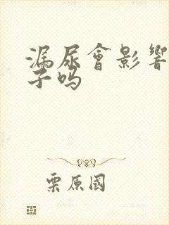 漏尿会影响生孩子吗