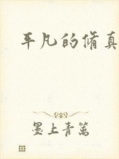 平凡的修真岁月