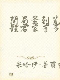 开局签到荒古圣体君家有多强