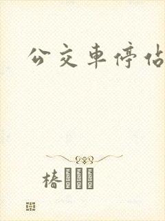 公交车停站时间