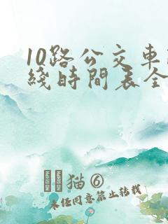 10路公交车路线时间表全程时间