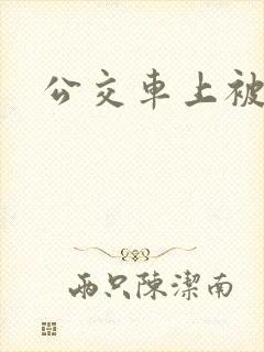 公交车上被后插