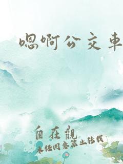 嗯啊公交车h
