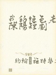 我的绝色老板娘陈阳短剧