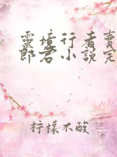 灵境行者卖报小郎君小说完本免费阅读