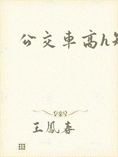 公交车高h短文