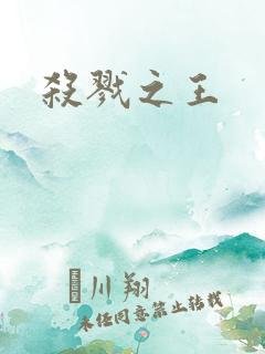 杀戮之王