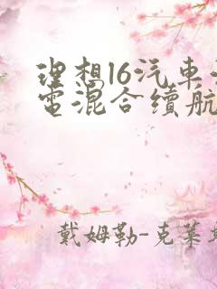 理想l6汽车油电混合续航多少公里