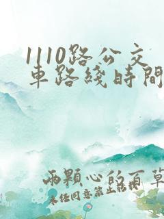 1110路公交车路线时间表