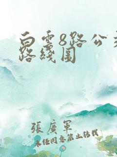 白云8路公交车路线图