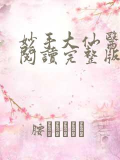 妙手大仙医免费阅读完整版