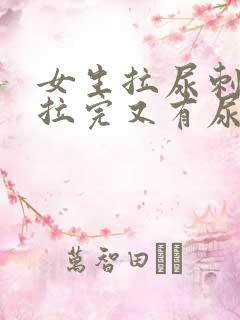 女生拉尿刺痛,拉完又有尿意