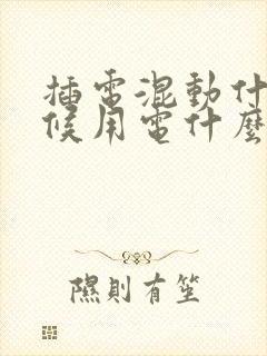插电混动什么时候用电什么时候用油