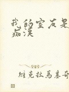 我的室友是公交痴汉