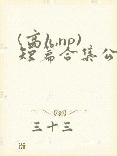 (高h,np)短篇合集公交车
