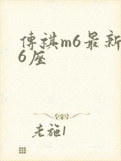 传祺m6最新款6座