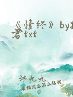 《情终》by孤君txt