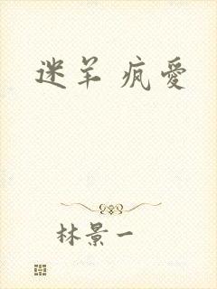迷羊 疯爱