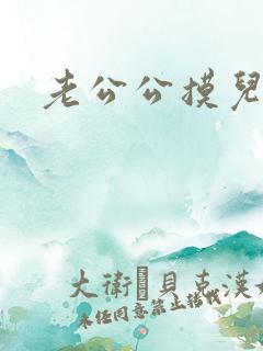 老公公摸儿媳妇