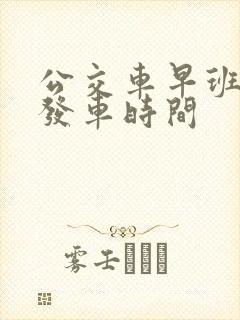 公交车早班几点发车时间
