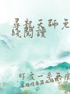寻龙天师免费在线阅读