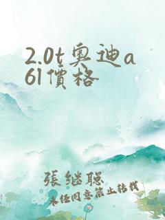 2.0t奥迪a6l价格