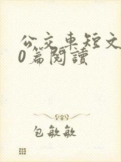 公交车短文100篇阅读
