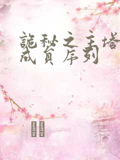 诡秘之主塔罗会成员序列