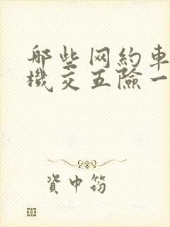 哪些网约车给司机交五险一金
