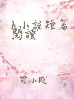 h小说短篇在线阅读