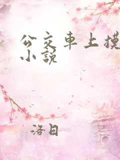 公交车上摸出水小说