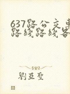 637路公交车路线路线各站时间表