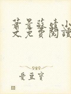 萧晨苏晴小说全文免费阅读完整版