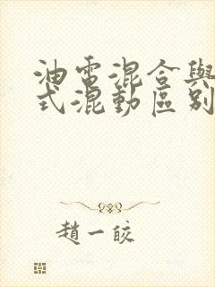 油电混合与插电式混动区别