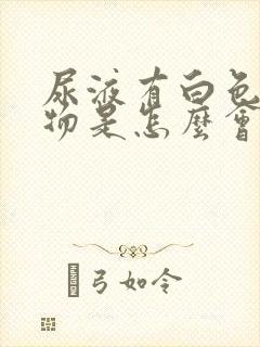 尿液有白色沉淀物是怎么会事