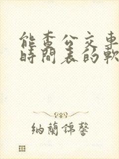 能查公交车发车时间表的软件