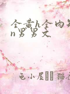 全黄h全肉短篇n男男文