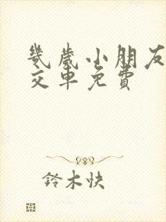 几岁小朋友坐公交车免费