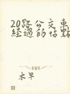 20路公交车站经过的站点