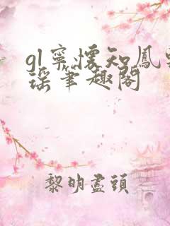 gl宁怀知凤轻瑶笔趣阁