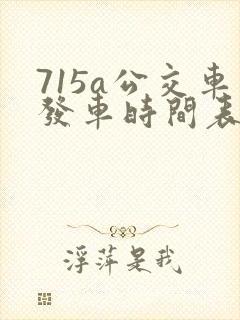 715a公交车发车时间表