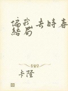 偏我去时春满城结局