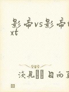 影帝vs影帝txt