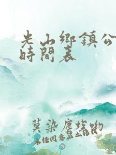 光山乡镇公交车时间表