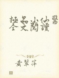 极品小仙医张昊全文阅读