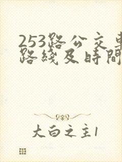 253路公交车路线及时间表