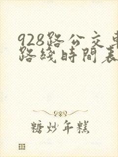 928路公交车路线时间表